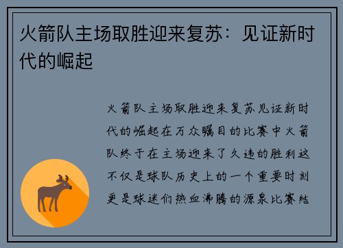 火箭队主场取胜迎来复苏：见证新时代的崛起