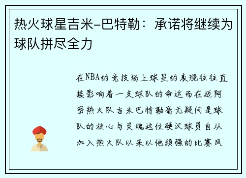 热火球星吉米-巴特勒：承诺将继续为球队拼尽全力