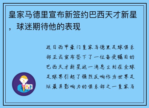 皇家马德里宣布新签约巴西天才新星，球迷期待他的表现