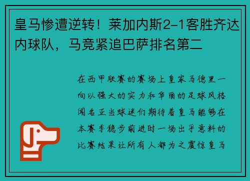 皇马惨遭逆转！莱加内斯2-1客胜齐达内球队，马竞紧追巴萨排名第二