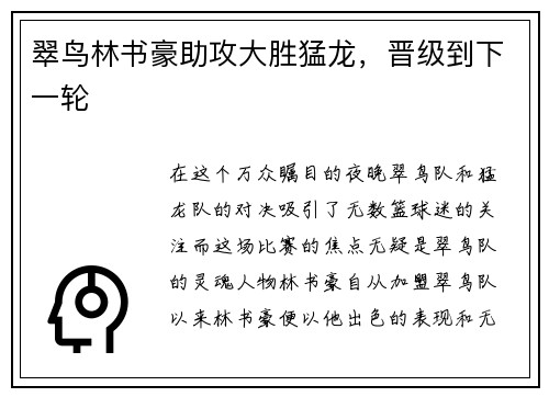 翠鸟林书豪助攻大胜猛龙，晋级到下一轮