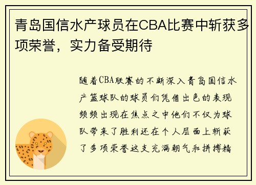 青岛国信水产球员在CBA比赛中斩获多项荣誉，实力备受期待