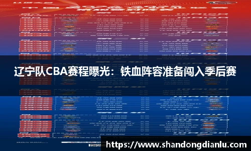 辽宁队CBA赛程曝光：铁血阵容准备闯入季后赛