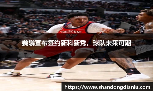 鹈鹕宣布签约新科新秀，球队未来可期