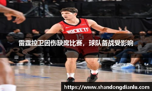 雷霆控卫因伤缺席比赛，球队备战受影响
