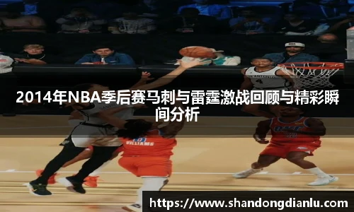 2014年NBA季后赛马刺与雷霆激战回顾与精彩瞬间分析