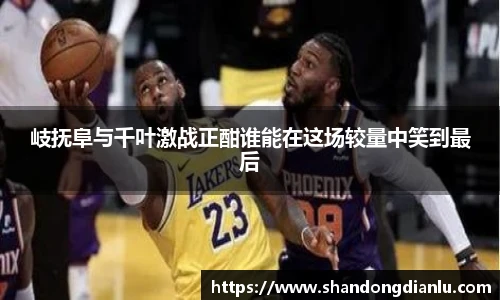 岐抚阜与千叶激战正酣谁能在这场较量中笑到最后